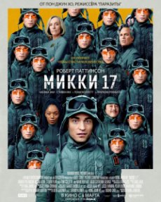 Микки 17