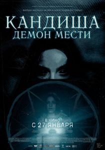 Кандиша: Демон мести