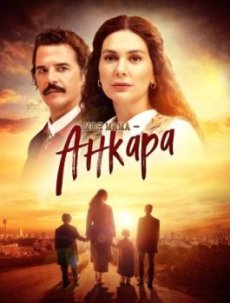 Моя мама – Анкара