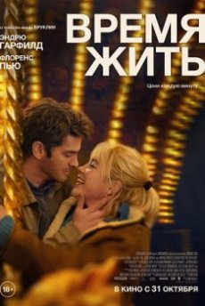 Время жить