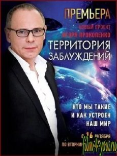 Территория заблуждений с Игорем Прокопенко все выпуски