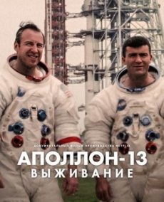 Аполлон-13: Выживание