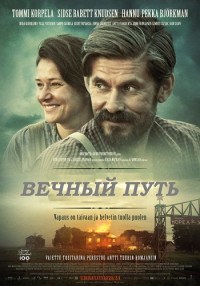 Вечный путь