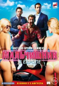 Мальчишник в Европе