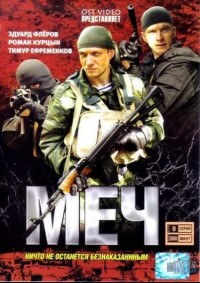 Меч сериал 1 актеры и роли фото