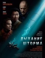 Дыхание шторма