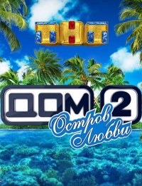 Дом 2. Остров любви