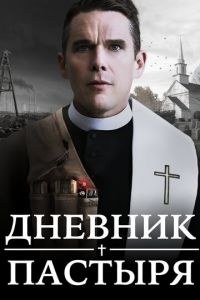 Первая реформатская церковь / Дневник пастыря