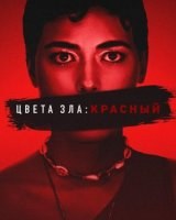 Цвета зла: Красный
