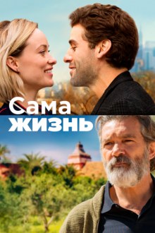 Сама Жизнь
