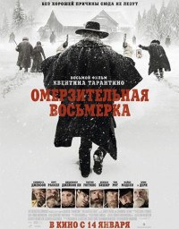 Омерзительная восьмерка