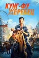 Кунг-фу жеребец