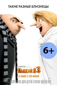 Гадкий я 3