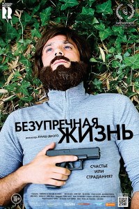 Безупречная жизнь