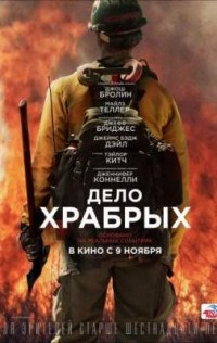 Дело храбрых
