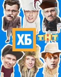 ХБ