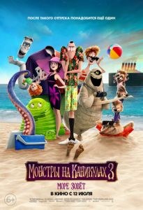 Монстры на каникулах 3