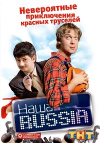 Наша Russia
