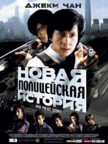 Полицейская история 3: Суперполицейский