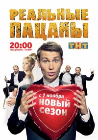 Реальные пацаны
