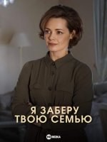 Я заберу твою семью