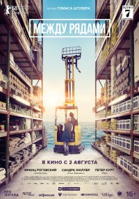 Между рядами 2018