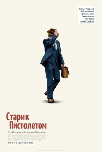 Старик с пистолетом