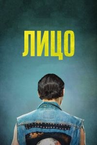 Лицо