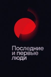 Последние и первые люди