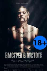 Выстрел в пустоту