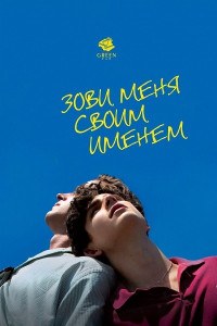 Зови меня своим именем